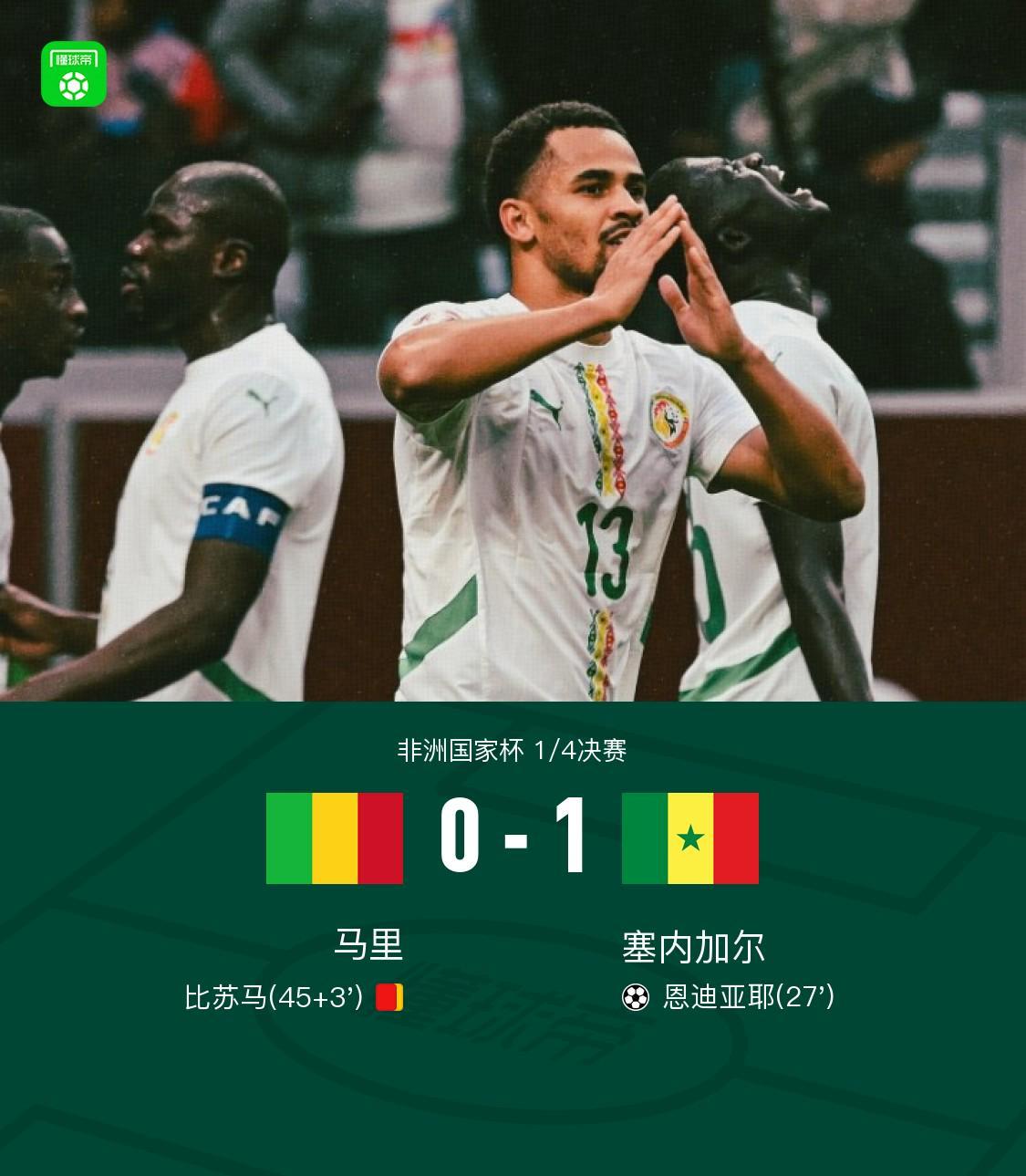 开云官网-塞内加尔1-0十人马里晋级四强，恩迪亚耶制胜，比苏马染红